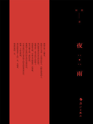 cover image of 夜·雨